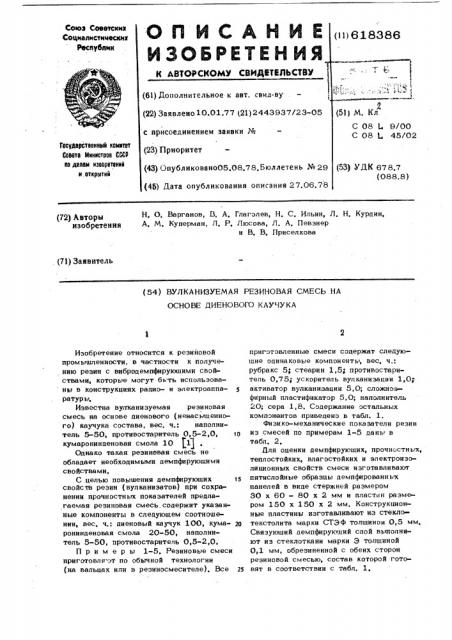 Вулканизуемая резиновая смесь на основе диенового каучука (патент 618386)