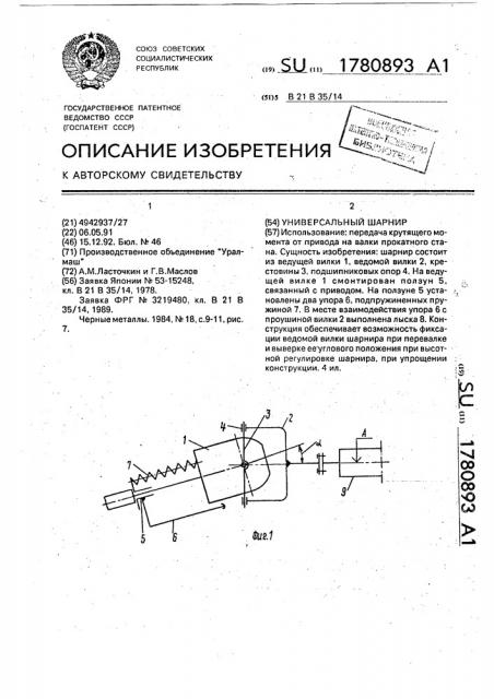 Универсальный шарнир (патент 1780893)