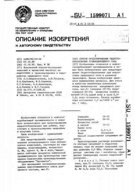 Способ предотвращения гидратообразования углеводородного газа (патент 1599071)