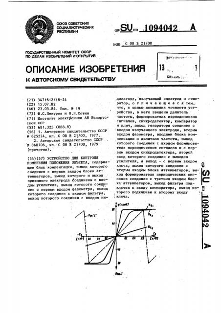 Устройство для контроля изменения положения объекта (патент 1094042)