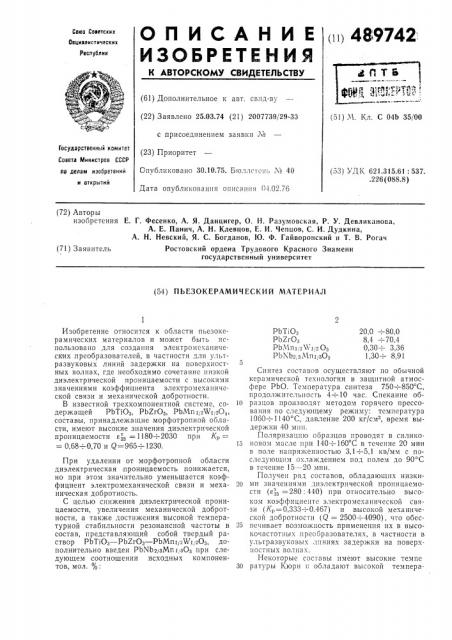 Пьезокерамический материал (патент 489742)