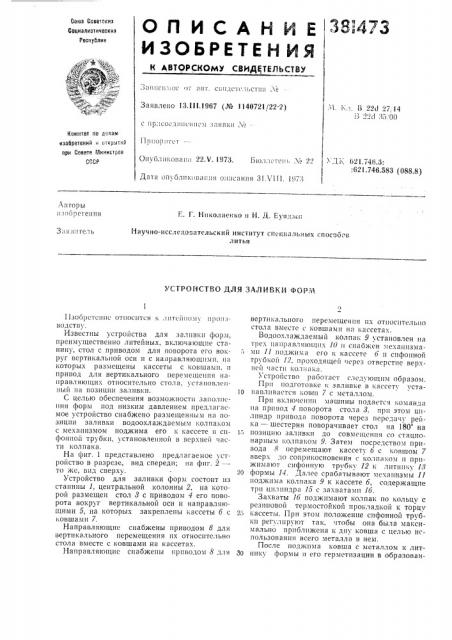 Устройство для заливки форл\!9 (патент 381473)