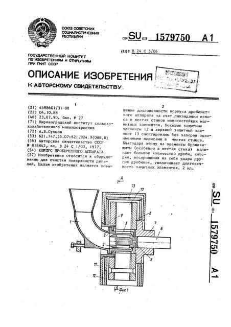 Корпус дробеметного аппарата (патент 1579750)