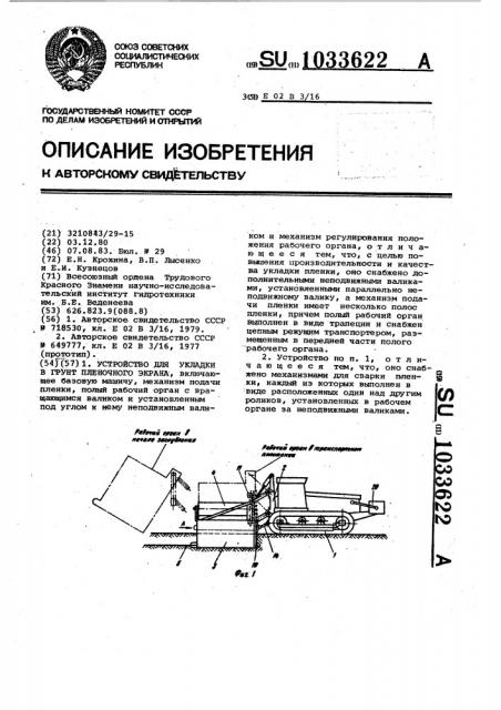 Устройство для укладки в грунт пленочного экрана (патент 1033622)