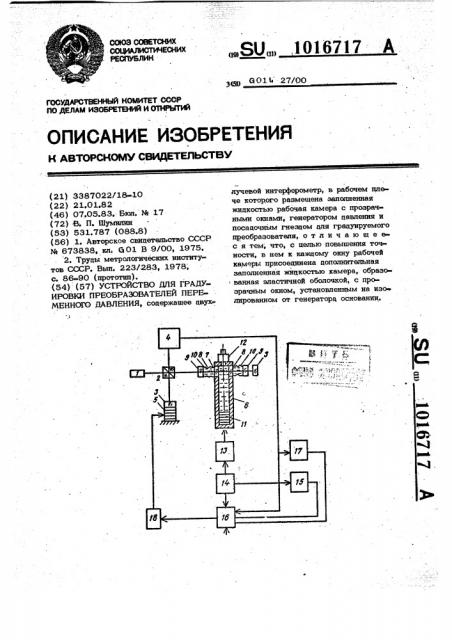 Устройство для градуировки преобразователей переменного давления (патент 1016717)