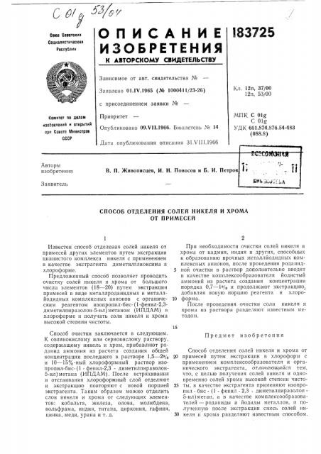 Способ отделения солей никеля и хрома от примесей (патент 183725)