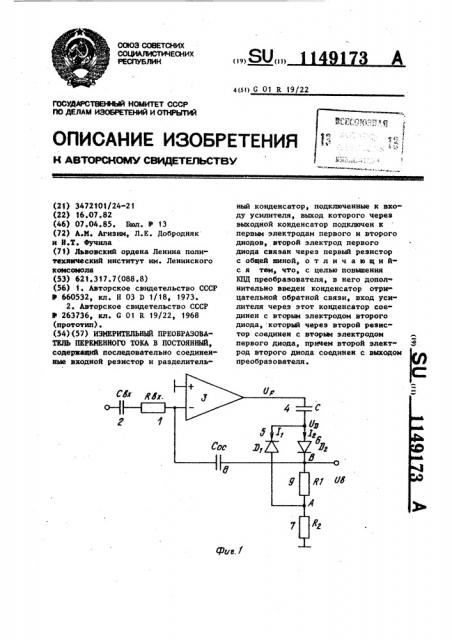 Измерительный преобразователь переменного тока в постоянный (патент 1149173)