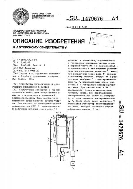 Устройство сигнализации и аварийного оповещения в шахтах (патент 1479676)