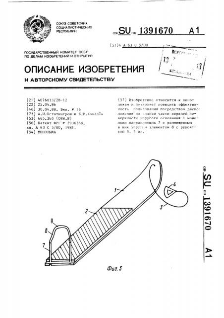 Монолыжа (патент 1391670)