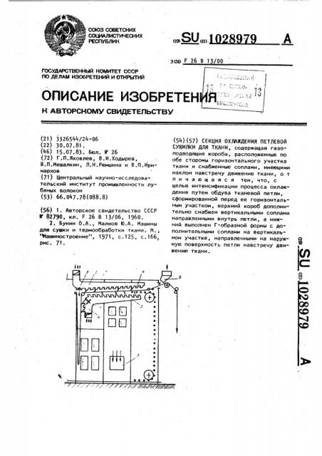 Секция охлаждения петлевой сушилки для ткани (патент 1028979)