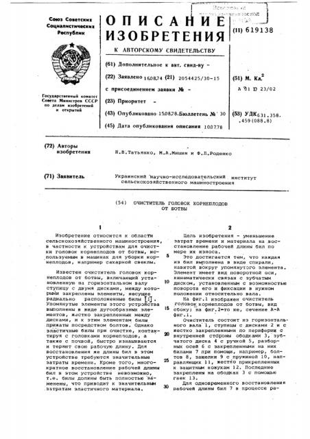 Очиститель головок корнеплодов от ботвы (патент 619138)