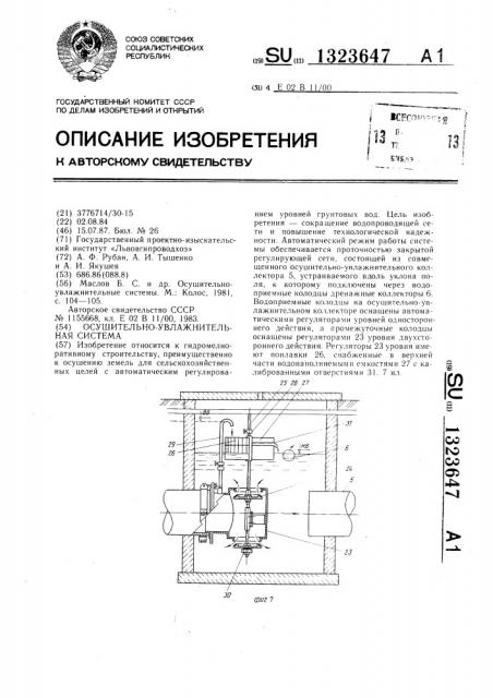 Осушительно-увлажнительная система (патент 1323647)