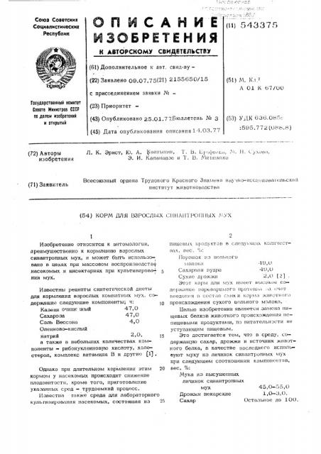 Корм для взрослых синантропных мух (патент 543375)