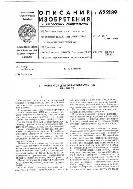 Коллектор для электровакуумных приборов (патент 622189)