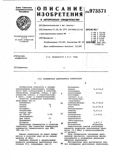 Полимерная адгезионная композиция (патент 973571)