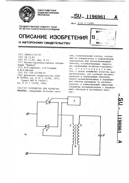 Устройство для размагничивания (патент 1196961)