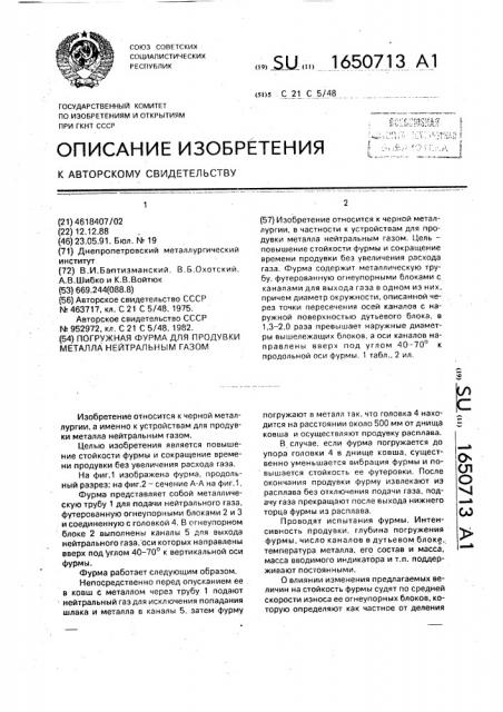 Погружная фурма для продувки металла нейтральным газом (патент 1650713)
