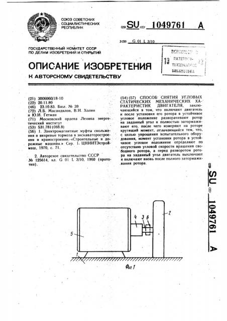 Способ снятия угловых статических механических характеристик двигателя (патент 1049761)