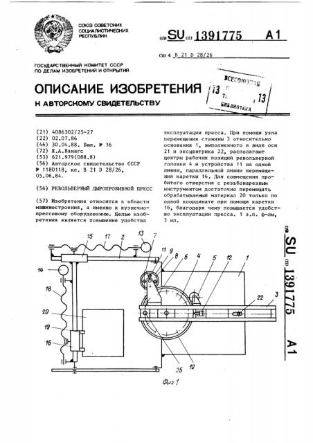 Револьверный дыропробивной пресс (патент 1391775)