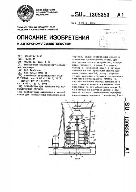 Устройство для измельчения металлической стружки (патент 1308383)