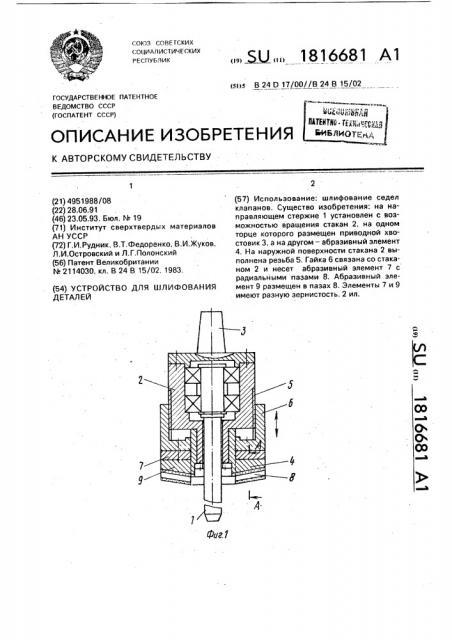 Устройство для шлифования деталей (патент 1816681)