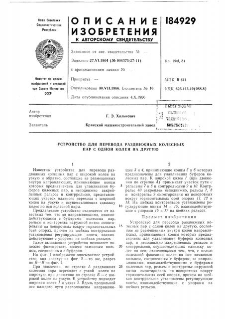 Устройство для перевода раздвижных колесных пар с одной колеи на другую (патент 184929)