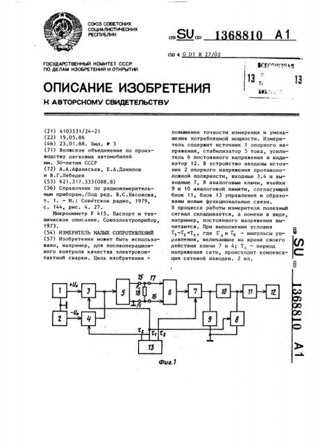 Измеритель малых сопротивлений (патент 1368810)