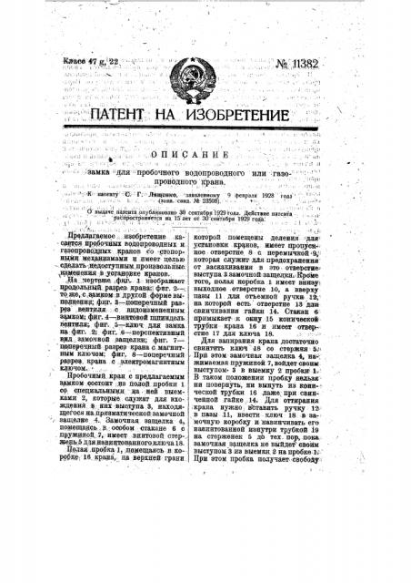 Замок для пробочного водопроводного или газопроводного крана (патент 11382)