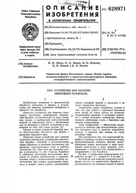 Устройство для намотки полосового материала (патент 628971)