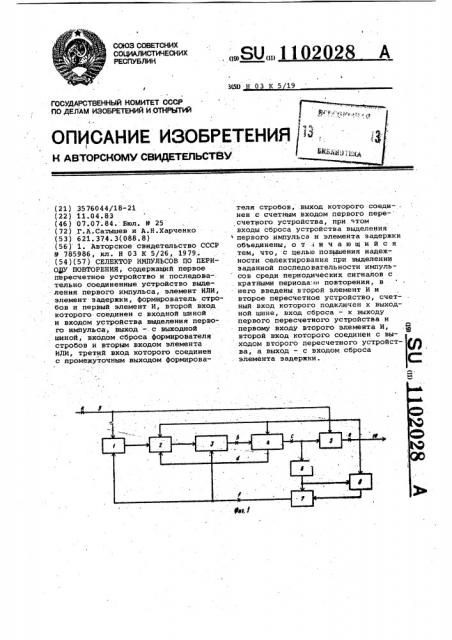 Селектор импульсов по периоду повторения (патент 1102028)