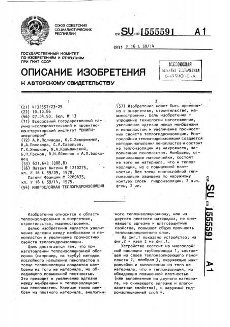 Многослойная теплогидроизоляция (патент 1555591)