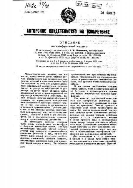Однофазная магнитофугальная машина (патент 43073)