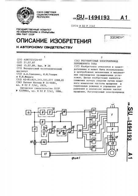 Регулируемый электропривод переменного тока (патент 1494193)