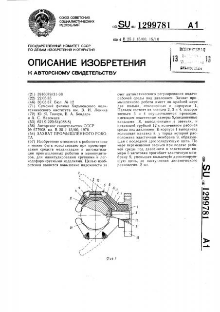 Захват промышленного робота (патент 1299781)