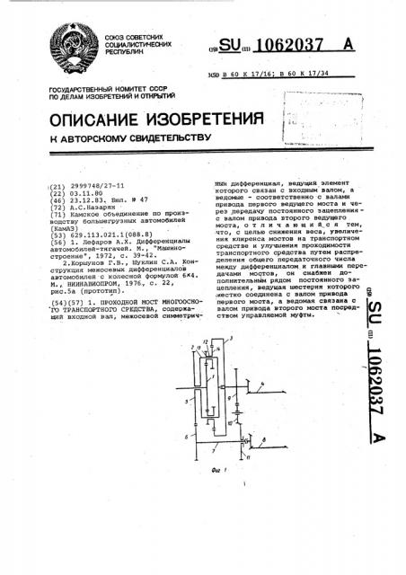 Проходной мост многоосного транспортного средства (патент 1062037)