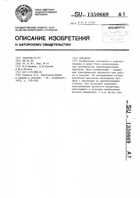 Изолятор (патент 1350669)