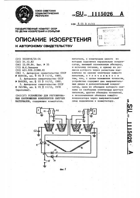 Устройство для регулирования соотношения компонентов сыпучих материалов (патент 1115026)