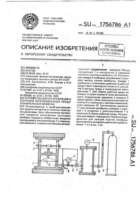 Устройство для изготовления и контроля куполообразных предохранительных мембран (патент 1756786)