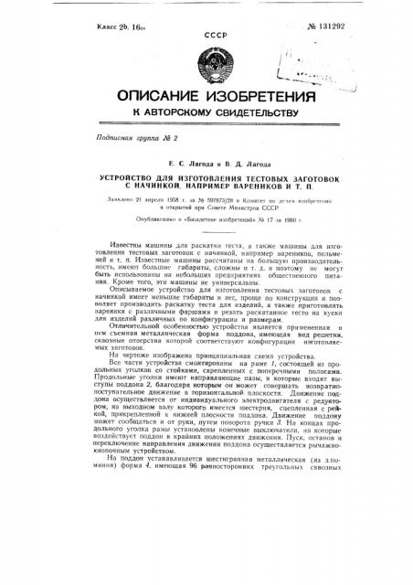 Устройство для изготовления тестовых заготовок с начинкой, например вареников и т.п. (патент 131292)