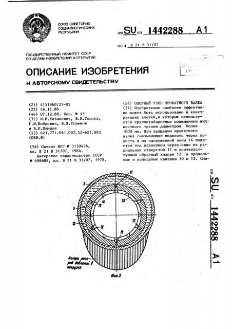 Опорный узел прокатного валка (патент 1442288)