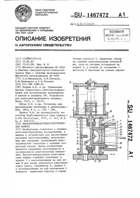 Высокотемпературная рентгеновская камера (патент 1467472)