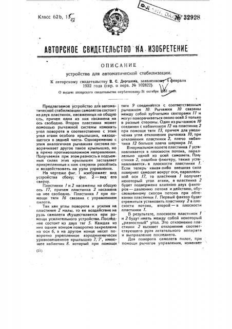 Устройство для автоматической стабилизации самолетов (патент 32928)