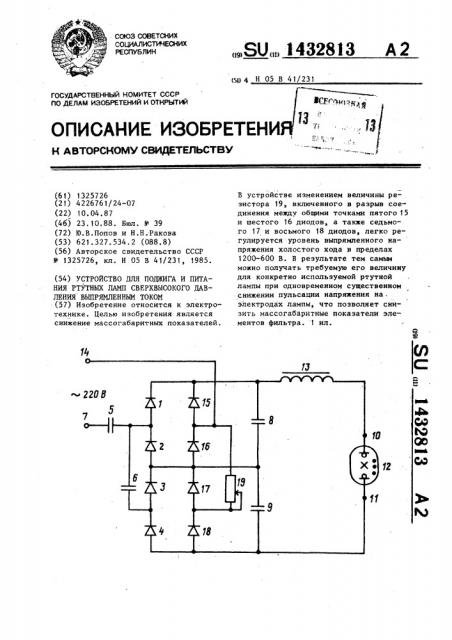 Устройство для поджига и питания ртутных ламп сверхвысокого давления выпрямленным током (патент 1432813)