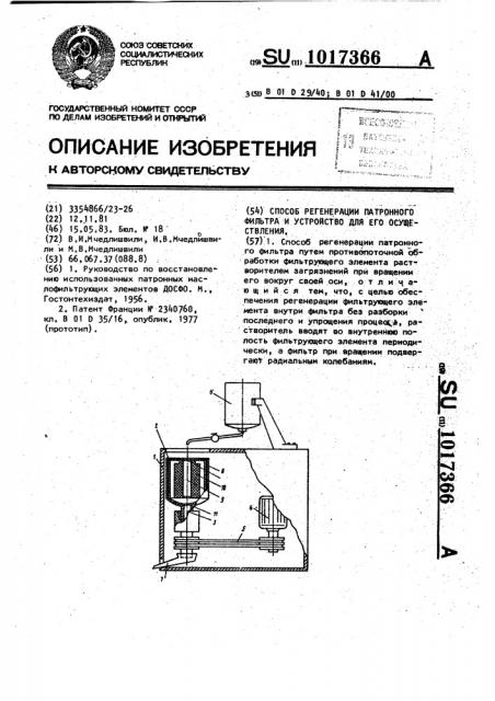 Способ регенерации патронного фильтра и устройство для его осуществления (патент 1017366)