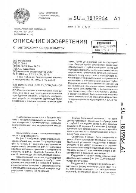 Волновод для гидроударной машины (патент 1819964)