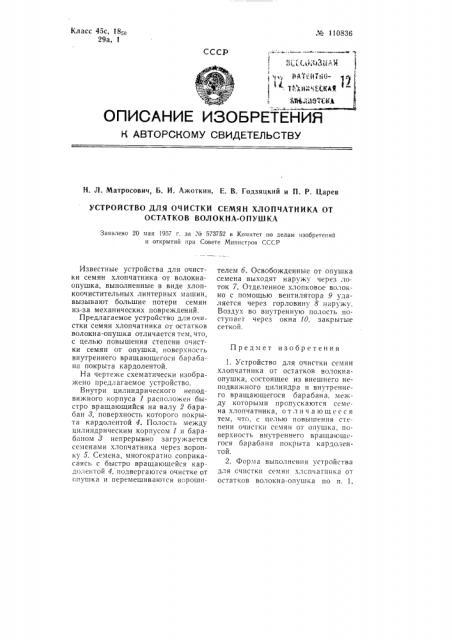Устройство для очистки семян хлопчатника от остатков волокна - опушка (патент 110836)