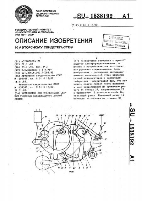 Устройство для закрепления секций рулонных конденсаторов липкой лентой (патент 1538192)