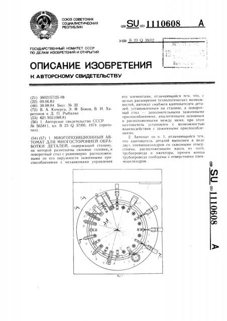 Многопозиционный автомат для многосторонней обработки деталей (патент 1110608)