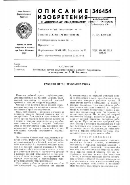 Рабочий орган трубоукладчика (патент 346454)