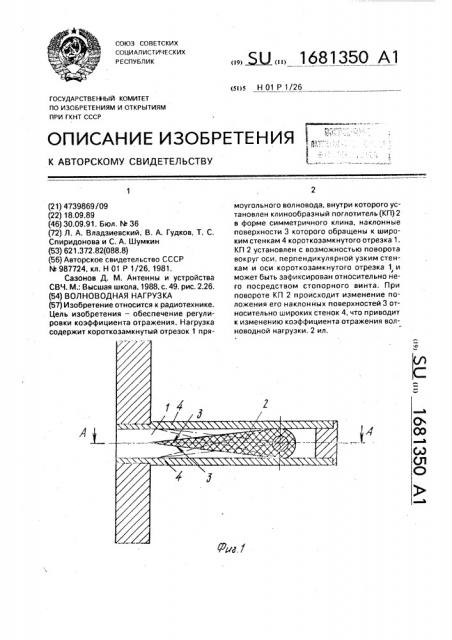 Волноводная нагрузка (патент 1681350)